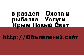  в раздел : Охота и рыбалка » Услуги . Крым,Новый Свет